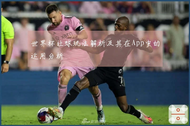 世界杯让球玩法解析及其在App中的运用分析