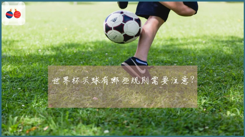 世界杯买球有哪些规则需要注意？