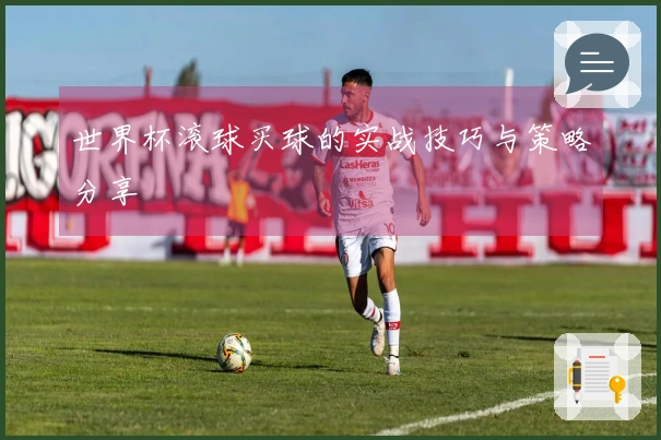 世界杯滚球买球的实战技巧与策略分享