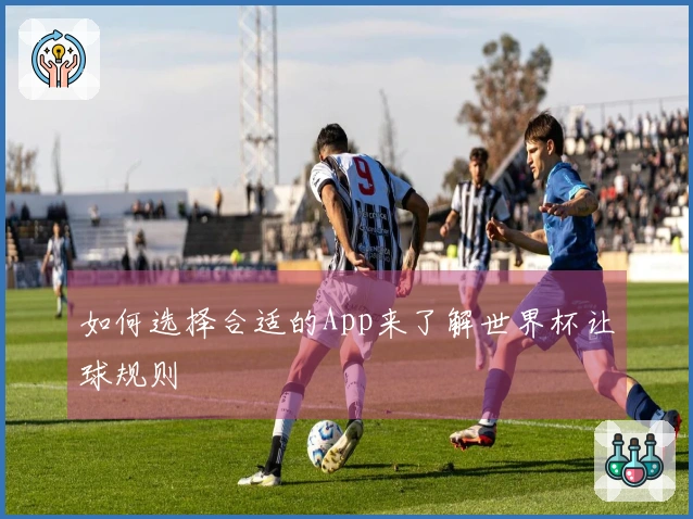 如何选择合适的App来了解世界杯让球规则