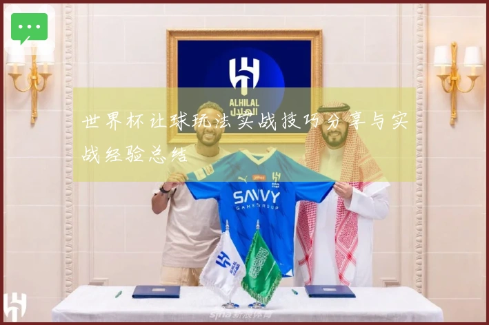 世界杯让球玩法实战技巧分享与实战经验总结
