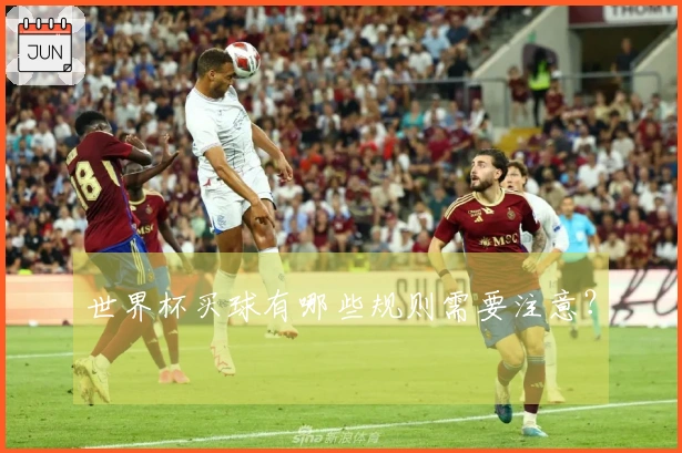 世界杯买球有哪些规则需要注意？
