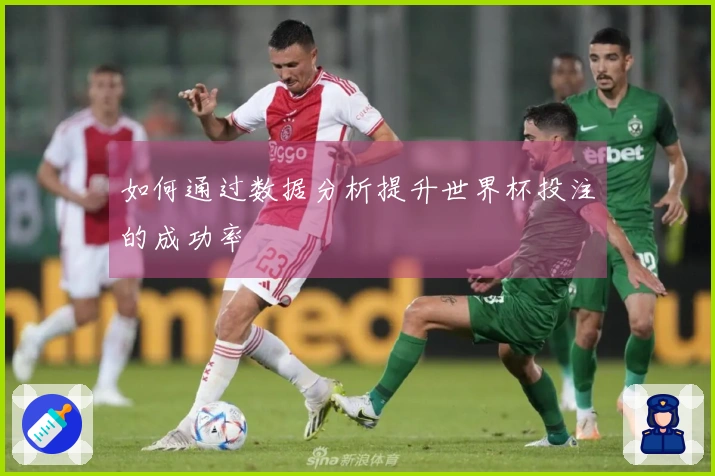 如何通过数据分析提升世界杯投注的成功率