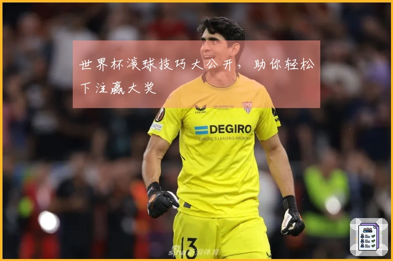 世界杯滚球技巧大公开，助你轻松下注赢大奖