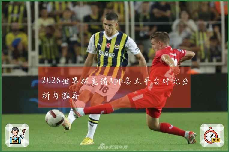 2026世界杯竞猜App各大平台对比分析与推荐