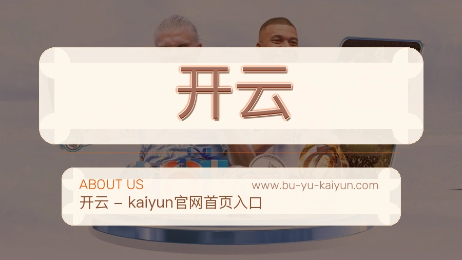 开云平台信赖介绍